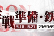 【アズレン】次回メンテナンス後、前哨戦イベント「作戦準備　鉄血」が開催！