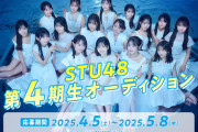 【STU48】『第4期生オーディション』応募特設サイトオープン