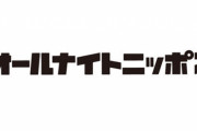 【悲報】オールナイトニッポン終了が続々発表される