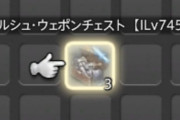 【FF14】アイテム枠を圧迫しない親切仕様！モンハンワイルズコラボ「護竜アルシュベルド狩猟戦」で確定で入手できるガルシュ武器箱はスタック可能ということが判明