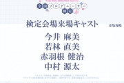 アイマス検定会場にキャストが来るぞ