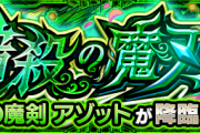 【速報】※神速※ これで楽勝！！Sランク超速クリアｗｗｗｗ 超究極・封『アゾット』怒涛のクリアPT判明ｷﾀ━━━━(ﾟ∀ﾟ)━━━━!!【モンスト】