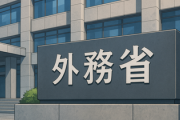【悲報】外務省の中の人、本音ポロリ　自治体が要望するホームタウン事業の改称案に「名称を変更しただけで炎上が収まるのか」