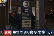 【1人死亡】長野通り魔事件の犯人、　またも４０代独身弱男と判明！！！！！