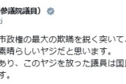 そんな事ばかり言ってるから支持されない　～　立憲・小西ひろゆき「ヤジを放った水沼秀幸は国民代表として称賛されるべきです」