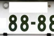 車のナンバーを４４４４や６６６６にしてる奴って意外といるよな