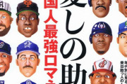 12球団別、球団史上最低の助っ人といえば