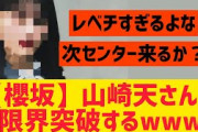【櫻坂46】山﨑天さん、限界突破するｗｗｗｗｗｗｗｗｗ