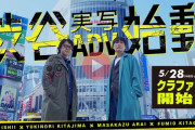 『428』イシイジロウ氏の渋谷実写ADVクラファンが即目標達成！ たった4時間で1000万を集める