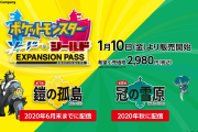 『ポケモン剣盾』有料DLC「エキスパンションパス」発表！新ストーリーや新ポケモンなどが追加