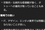 馬鹿「タトゥーいれるやつは馬鹿」ワイ「あのな、USAでは男は4割、女は6割で入れてんのわかる？」