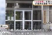 【LGBT】温泉施設で女装して“女湯”に入る　37歳男を建造物侵入で現行犯逮捕「心は女性だけど体は男です」などと供述　名古屋