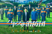 【悲報】ドラマのハヤブサ消防団､めちゃくちゃ面白いのに全く話題にならない