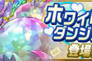 【パズドラ】3/14(月)に「ホワイトデーダンジョン」が登場！