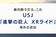 USJのアトラクション『進撃の巨人 XRライド』に対する海外の反応「絶対酔う」