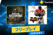 PS Plus 9月のフリープレイに人気格闘ゲーム「ストV」とバトロワブームの火付け役「PUBG」が登場