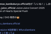 【朗報】元アンジュルムリーダー上國料萌衣ちゃんがInstagramでJuice=Juice段原瑠々ちゃんのパフォーマンス動画にいいねしてくれた件