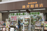 押し紙を押し付けられる販売店には触れません　～　【朝日新聞】 ヘイト本、一方的に送りつけられ・・・まちの本屋の苦悩