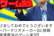 【朗報】唐澤弁護士、YouTubeｒとして「スーパーマリオメーカー2」実況動画を上げる