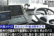 【悲報】万博会場で自動運転バスが接触事故、手動運転中に誤発進か