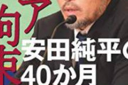【悲報】安田純平さん、決定的証拠で嘘松を暴かれてしまう。