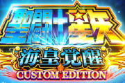 【新台】三洋「L聖闘士星矢 海皇覚醒」スペック詳細情報&筐体・フリーズ動画が公開！