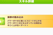 【ウマ娘】（質問）抜群の踏み込み（踏み込み上手）はやる気補正後のステを参照している？