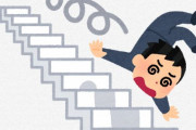 「階段イップス」に悩む人たちが話題に！「どっちの足を出していいか分からなくなって、途中で動けなくなる」