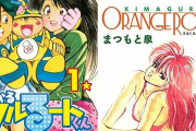 『きまぐれオレンジ☆ロード』や『まじかる☆タルるートくん』、『サトラレ』など！昔の超傑作漫画が全巻11円で買える超絶激安セール中！