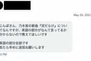 【乃木坂46】そりゃ言われるわwww 厚かましすぎるファンに『ワシは地元のツレか・・・』