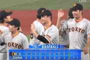 巨人が5連勝で今季最多の貯金8！DeNAは4連敗で借金1