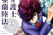 漫画村などの海賊版サイトと戦っている弁護士自らが原作者になった新作漫画『弁護士亜蘭陸法は漫画家になりたい』配信開始！