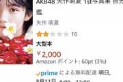 【悲報】矢作ブーの1st写真集（デブ図鑑）がAmazonで星2つの低評価ｗｗｗｗｗｗｗｗｗｗｗｗｗｗｗ