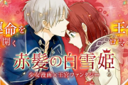 王宮ファンタジー『赤髪の白雪姫』&華麗なるShow-Bizチャレンジ『スキップ・ビート！』全巻無料公開！