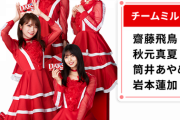 【乃木坂46】強すぎる3チーム！DARS『チームミルク』『チーム甘さ控えめミルク』『チーム白いダース』各メンバーがこちら！！！