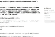 【朗報】任天堂が販売する｢microSD Expressカード｣､256GBで6980円ｗｗｗ安すぎて転売ヤー終わるｗｗｗｗ
