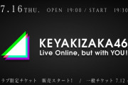 アリーナ級の会場から完全生配信！欅坂46初の無観客ライブ「KEYAKIZAKA46 Live Online,but with YOU!」明日7/12 12時より一般発売スタート