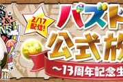 【速報】2/17(月)「パズドラ公式放送〜13周年記念〜」ｷﾀ━(ﾟ∀ﾟ)━!!【公式】