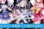 【SAO】「湊あくあ」「紫咲シオン」「さくらみこ」3日連続SAOVS実況配信が決定！