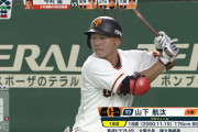 巨人・山下、プロ初打席はまたもお預け