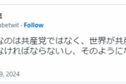 日本共産党員「変わるべきなのは共産党ではなく、世界が共産党に合わせて変わらなければならない」