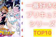 「一番好きなプリキュアシリーズ」TOP10！「ふたりはプリキュア」を抑えた第1位は？