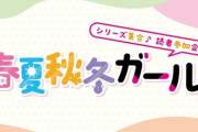 新投票企画「春夏秋冬ガール」【ラブライブ】