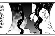 【鬼滅の刃】無惨様「なんで下弦ってこんなに弱いの？ねえ、なんで？」ﾈﾁﾈﾁﾈﾁﾈﾁ