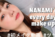 【芸能】堀北真希さんの妹・NANAMI、YouTubeチャンネルで初メイク動画を公開「すっぴんがお姉さんそっくりだね」「下向いた時めっちゃ真希さんに似てる」と反響