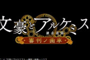 【DMM】「文豪とアルケミスト　〜審判ノ歯車〜」のTVアニメ化が決定！2020年春より放送開始！