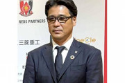 【浦和レッズ】土田尚史SDが今季で退任