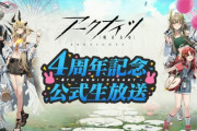 【アクナイ】「アークナイツ4周年記念公式生放送」まとめ　発表された最新情報も