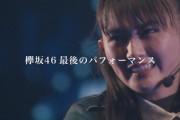 【欅坂46】最後のパフォーマンス... 欅坂46『THE LAST LIVE』CM2パターン目が解禁！