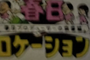 【日向坂46】『春日ロケーション』新たな仲間が参戦！！！